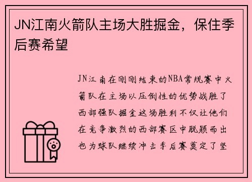 JN江南火箭队主场大胜掘金，保住季后赛希望