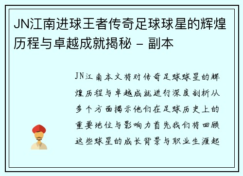 JN江南进球王者传奇足球球星的辉煌历程与卓越成就揭秘 - 副本