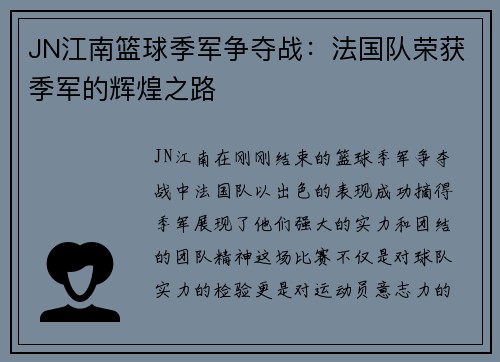JN江南篮球季军争夺战：法国队荣获季军的辉煌之路