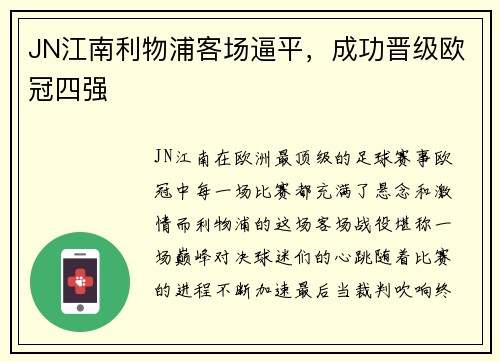 JN江南利物浦客场逼平，成功晋级欧冠四强