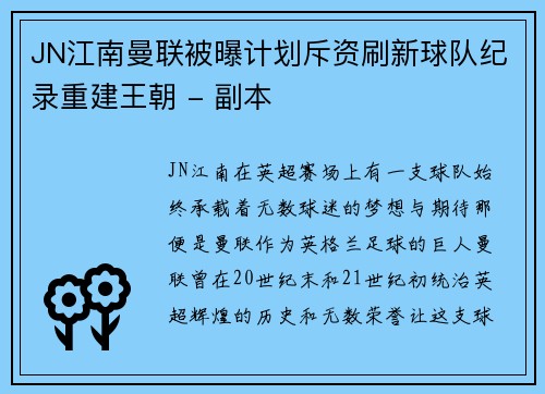 JN江南曼联被曝计划斥资刷新球队纪录重建王朝 - 副本