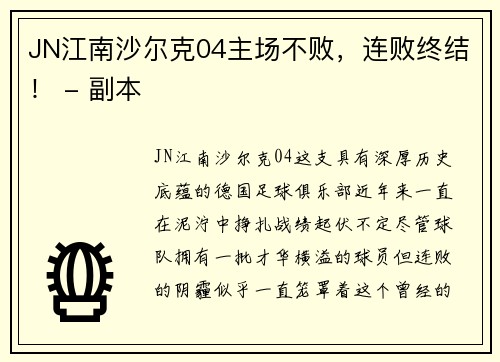 JN江南沙尔克04主场不败，连败终结！ - 副本