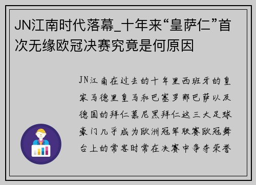 JN江南时代落幕_十年来“皇萨仁”首次无缘欧冠决赛究竟是何原因