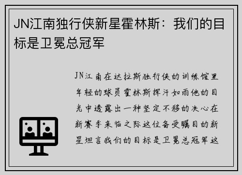 JN江南独行侠新星霍林斯：我们的目标是卫冕总冠军