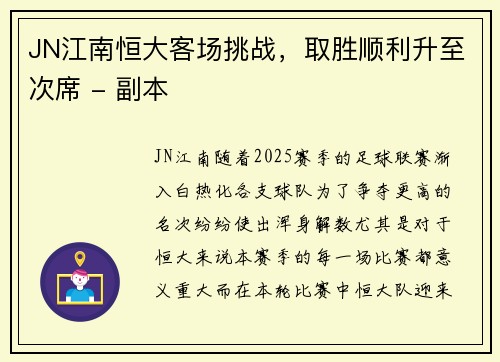 JN江南恒大客场挑战，取胜顺利升至次席 - 副本
