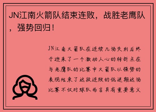 JN江南火箭队结束连败，战胜老鹰队，强势回归！