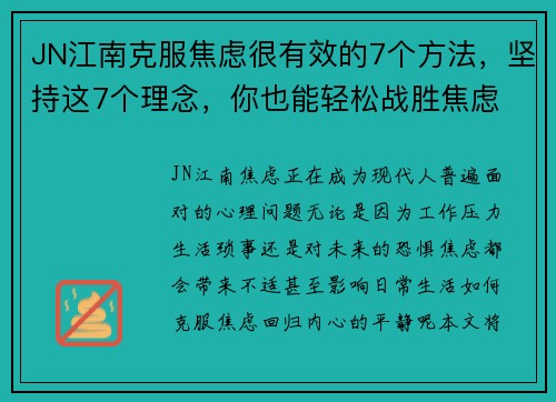 JN江南克服焦虑很有效的7个方法，坚持这7个理念，你也能轻松战胜焦虑 - 副本