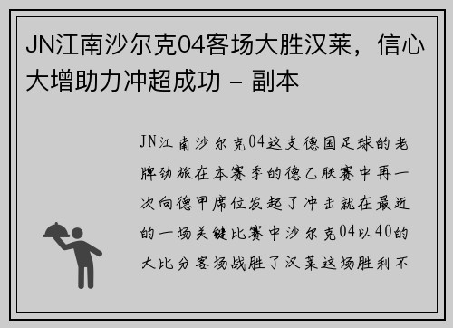 JN江南沙尔克04客场大胜汉莱，信心大增助力冲超成功 - 副本