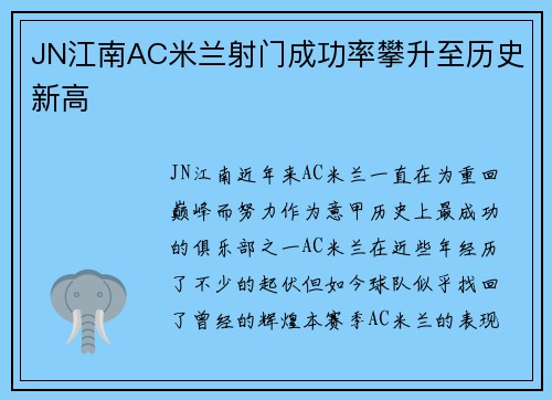 JN江南AC米兰射门成功率攀升至历史新高