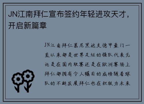 JN江南拜仁宣布签约年轻进攻天才，开启新篇章