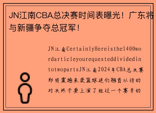 JN江南CBA总决赛时间表曝光！广东将与新疆争夺总冠军！