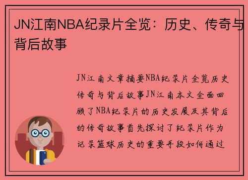 JN江南NBA纪录片全览：历史、传奇与背后故事