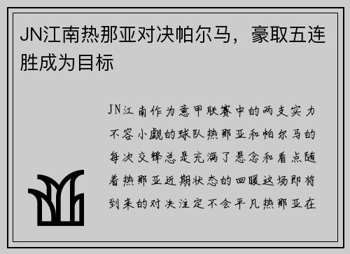 JN江南热那亚对决帕尔马，豪取五连胜成为目标