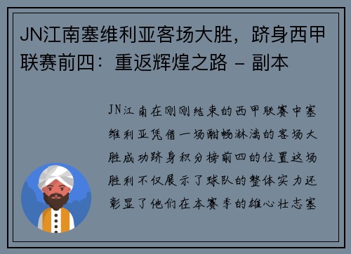 JN江南塞维利亚客场大胜，跻身西甲联赛前四：重返辉煌之路 - 副本