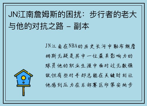 JN江南詹姆斯的困扰：步行者的老大与他的对抗之路 - 副本