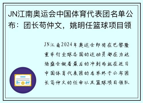 JN江南奥运会中国体育代表团名单公布：团长苟仲文，姚明任篮球项目领队 - 副本