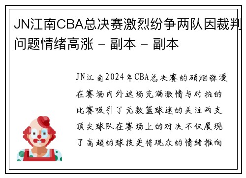 JN江南CBA总决赛激烈纷争两队因裁判问题情绪高涨 - 副本 - 副本