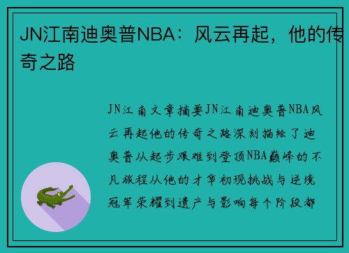 JN江南迪奥普NBA：风云再起，他的传奇之路