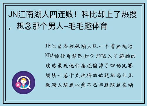 JN江南湖人四连败！科比却上了热搜，想念那个男人-毛毛趣体育