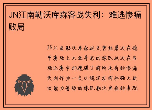 JN江南勒沃库森客战失利：难逃惨痛败局