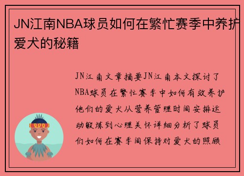 JN江南NBA球员如何在繁忙赛季中养护爱犬的秘籍