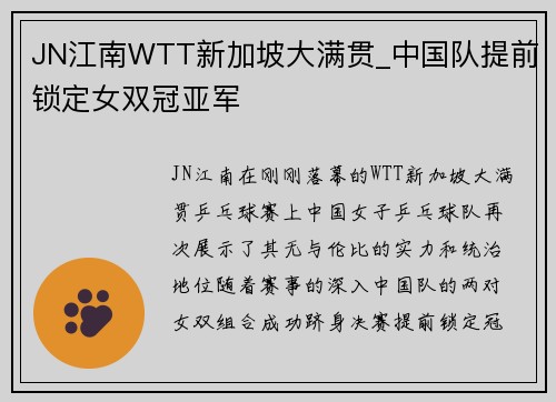 JN江南WTT新加坡大满贯_中国队提前锁定女双冠亚军