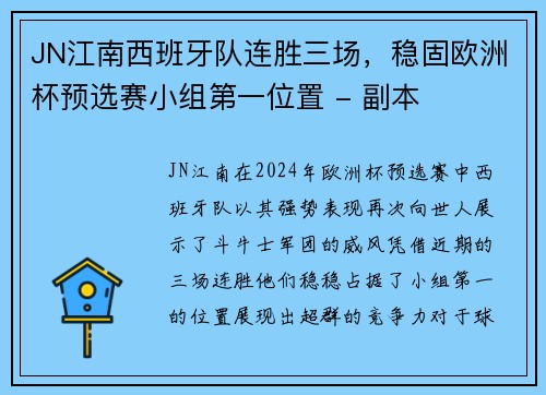 JN江南西班牙队连胜三场，稳固欧洲杯预选赛小组第一位置 - 副本