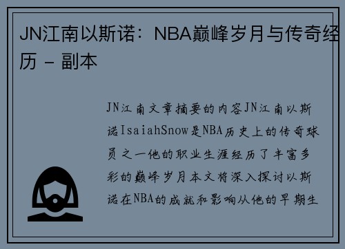 JN江南以斯诺：NBA巅峰岁月与传奇经历 - 副本
