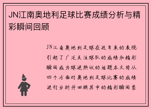 JN江南奥地利足球比赛成绩分析与精彩瞬间回顾