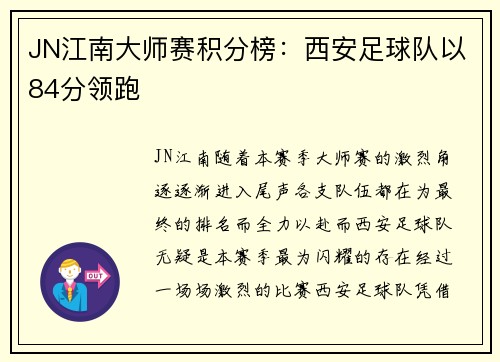 JN江南大师赛积分榜：西安足球队以84分领跑