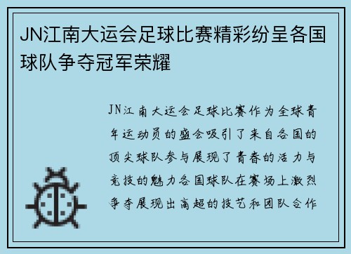 JN江南大运会足球比赛精彩纷呈各国球队争夺冠军荣耀