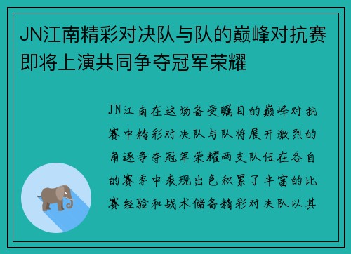 JN江南精彩对决队与队的巅峰对抗赛即将上演共同争夺冠军荣耀