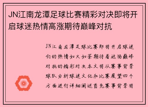 JN江南龙潭足球比赛精彩对决即将开启球迷热情高涨期待巅峰对抗