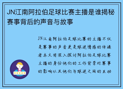 JN江南阿拉伯足球比赛主播是谁揭秘赛事背后的声音与故事
