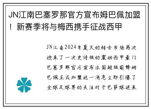 JN江南巴塞罗那官方宣布姆巴佩加盟！新赛季将与梅西携手征战西甲