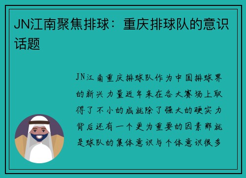 JN江南聚焦排球：重庆排球队的意识话题