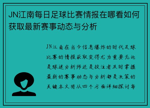 JN江南每日足球比赛情报在哪看如何获取最新赛事动态与分析