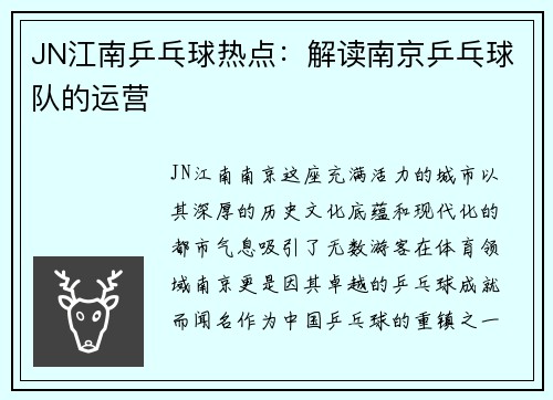 JN江南乒乓球热点：解读南京乒乓球队的运营