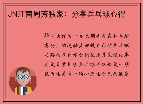 JN江南周芳独家：分享乒乓球心得