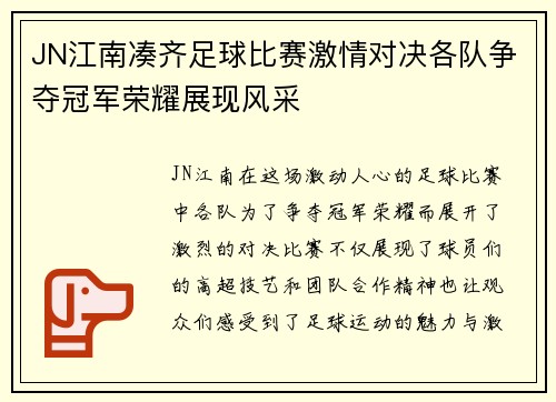 JN江南凑齐足球比赛激情对决各队争夺冠军荣耀展现风采