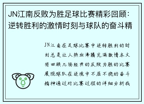 JN江南反败为胜足球比赛精彩回顾：逆转胜利的激情时刻与球队的奋斗精神