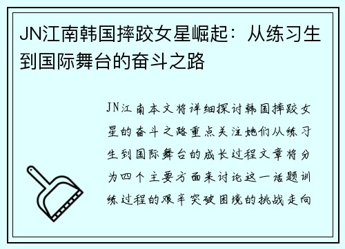 JN江南韩国摔跤女星崛起：从练习生到国际舞台的奋斗之路