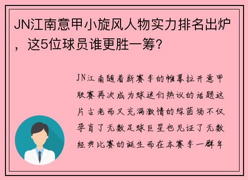 JN江南意甲小旋风人物实力排名出炉，这5位球员谁更胜一筹？