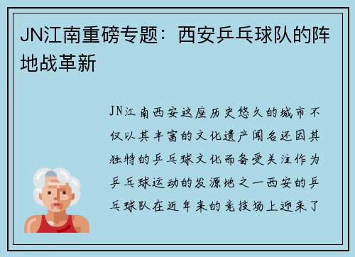 JN江南重磅专题：西安乒乓球队的阵地战革新