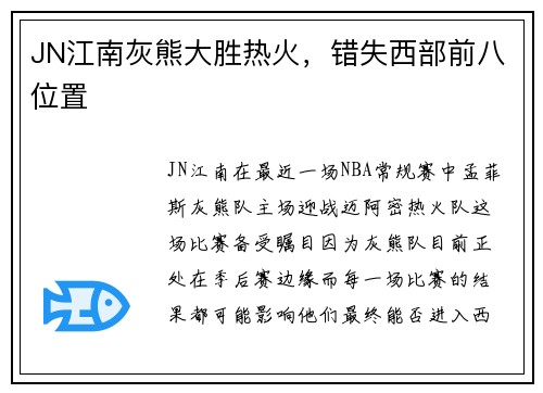 JN江南灰熊大胜热火，错失西部前八位置