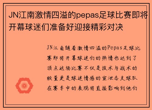 JN江南激情四溢的pepas足球比赛即将开幕球迷们准备好迎接精彩对决