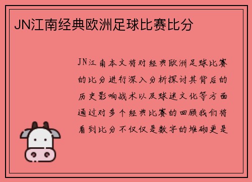 JN江南经典欧洲足球比赛比分