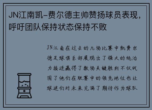 JN江南凯-费尔德主帅赞扬球员表现，呼吁团队保持状态保持不败