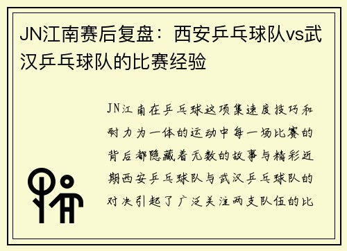 JN江南赛后复盘：西安乒乓球队vs武汉乒乓球队的比赛经验