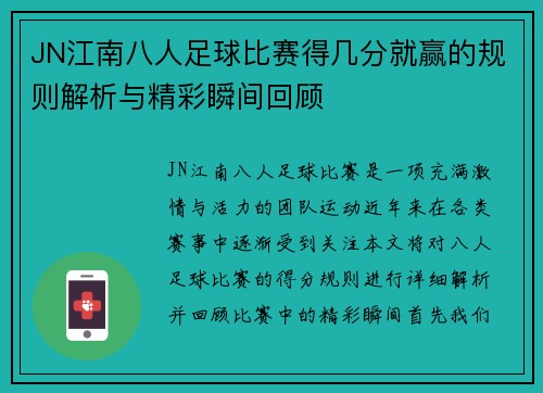 JN江南八人足球比赛得几分就赢的规则解析与精彩瞬间回顾